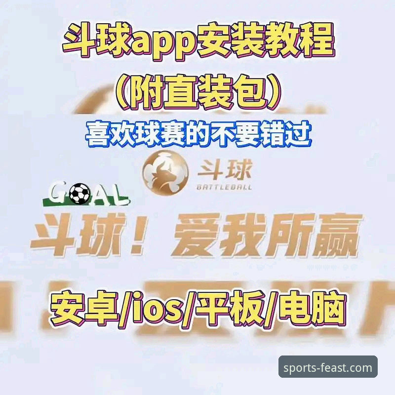 球盟会安卓版手机版 如何通过球盟会安卓版手机版v3.0.0一站式掌控体育盛宴?